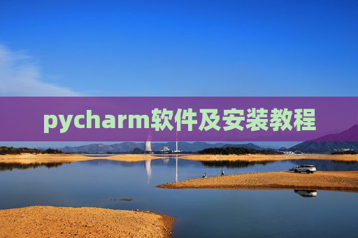 pycharm软件及安装教程 pycharm软件及安装教程